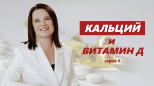 Кальций и витамин Д, серия 3