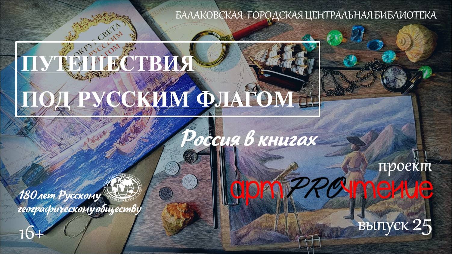АртPROчтение Выпуск 25 Путешествия под русским флагом смотреть онлайн