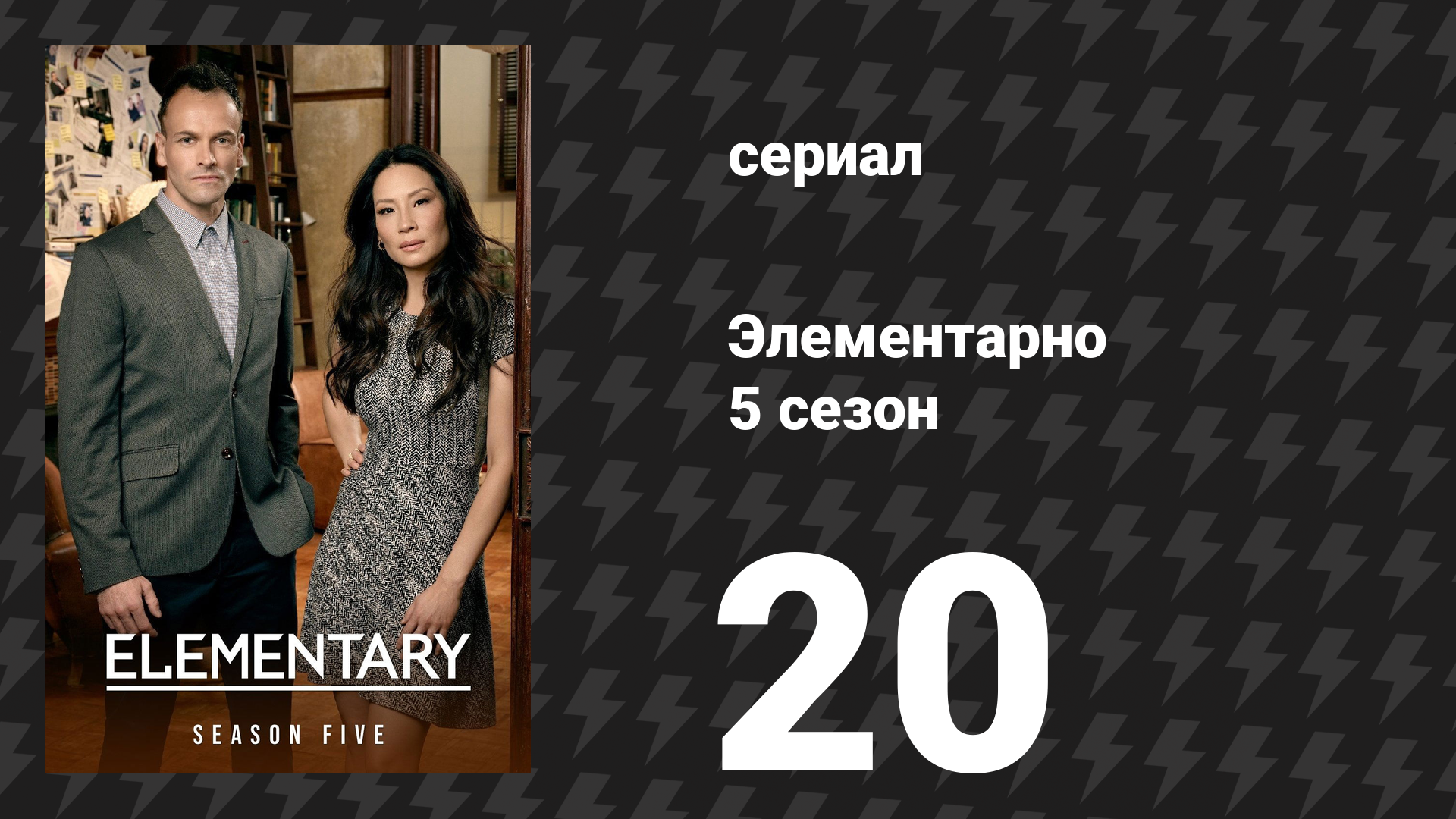 Элементарно 5 сезон 20 серия «Искусство ловкости и обмана» (сериал, 2016) смотреть онлайн