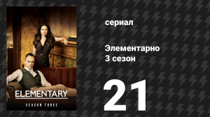 Элементарно 3 сезон 21 серия «Под моей кожей» (сериал, 2014)