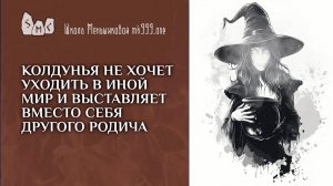 Колдунья не хочет уходить в иной мир и выставляет вместо себя другого родича
