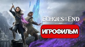 ИГРОФИЛЬМ Echoes of the End (все катсцены, русские субтитры)  без комментариев