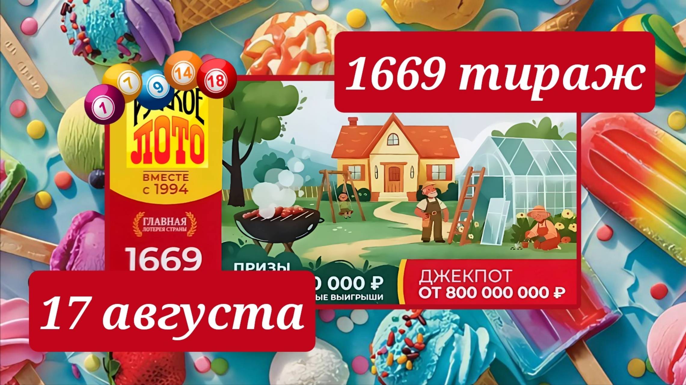 РУССКОЕ ЛОТО 1669 ТИРАЖ от 17 августа 2025 года. Проверить тиражный билет СТОЛОТО. смотреть онлайн