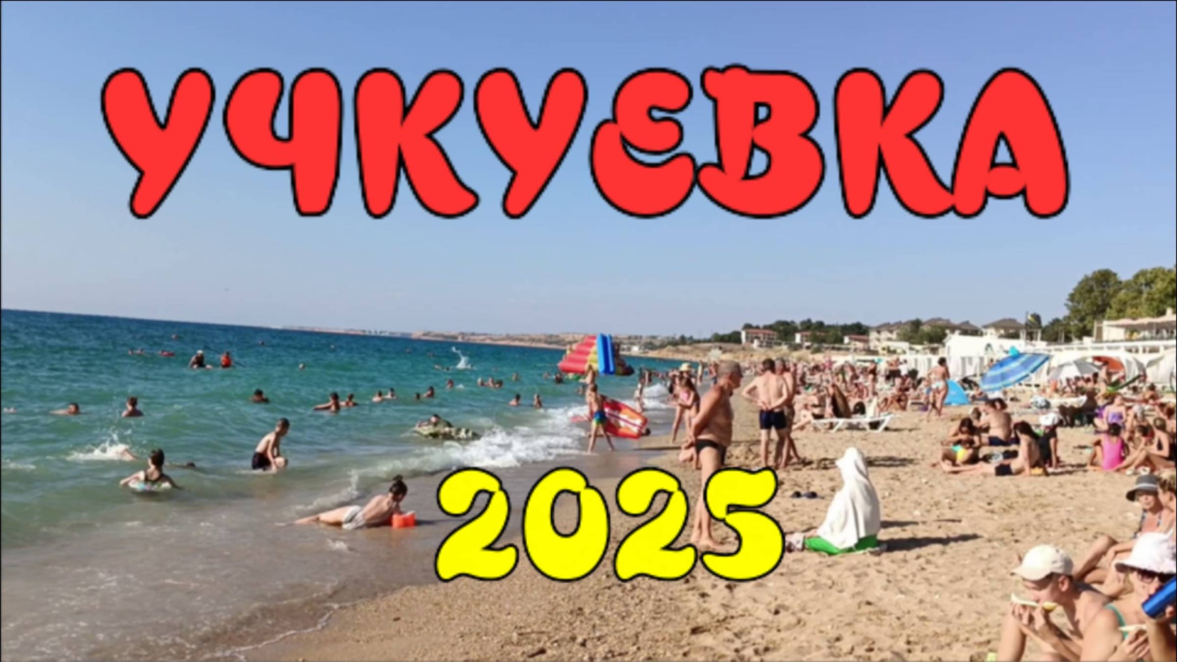 Пляж Учкуевка в Севастополе Полный обзор пляжа Август 2025 смотреть онлайн