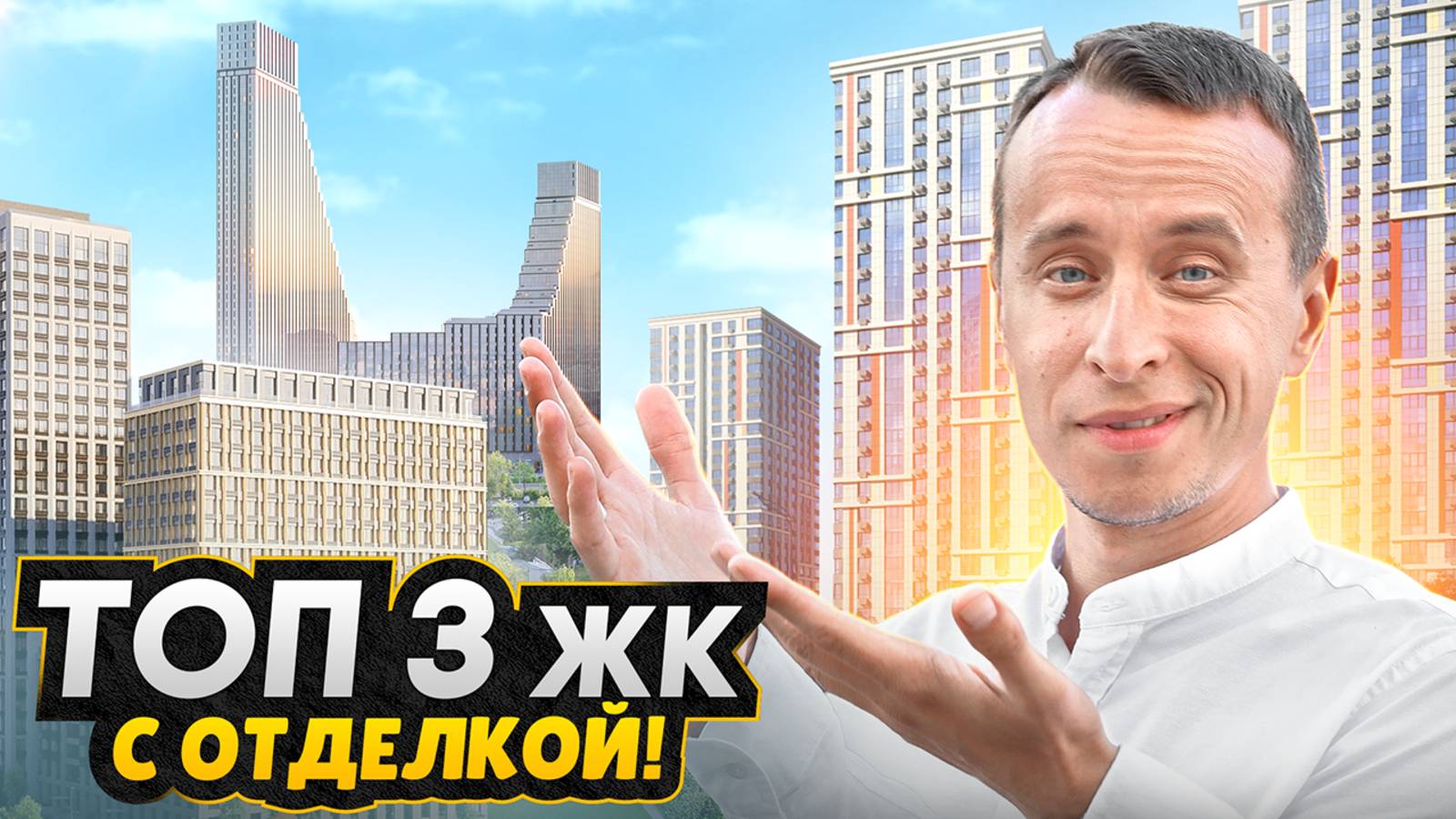 Новостройки с отделкой в Москве 2025 / Обзор ЖК LIFE Варшавская, ЖК Страна Озерная и ЖК Обручева 30 смотреть онлайн