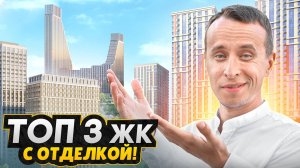 Новостройки с отделкой в Москве 2025 / Обзор ЖК LIFE Варшавская, ЖК Страна Озерная и ЖК Обручева 30