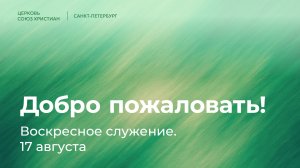 Воскресное служение | 17 августа