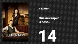 Элементарно 3 сезон 14 серия «Женская особь» (сериал, 2014)