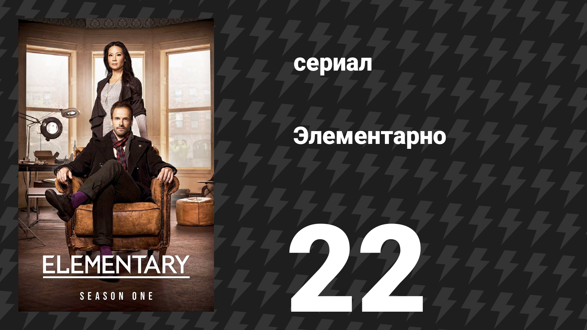 Элементарно 1 сезон 22 серия «Управление рисками» (сериал, 2012)