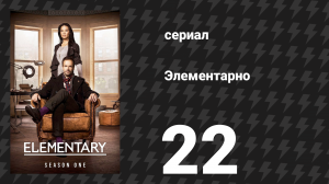 Элементарно 1 сезон 22 серия «Управление рисками» (сериал, 2012)