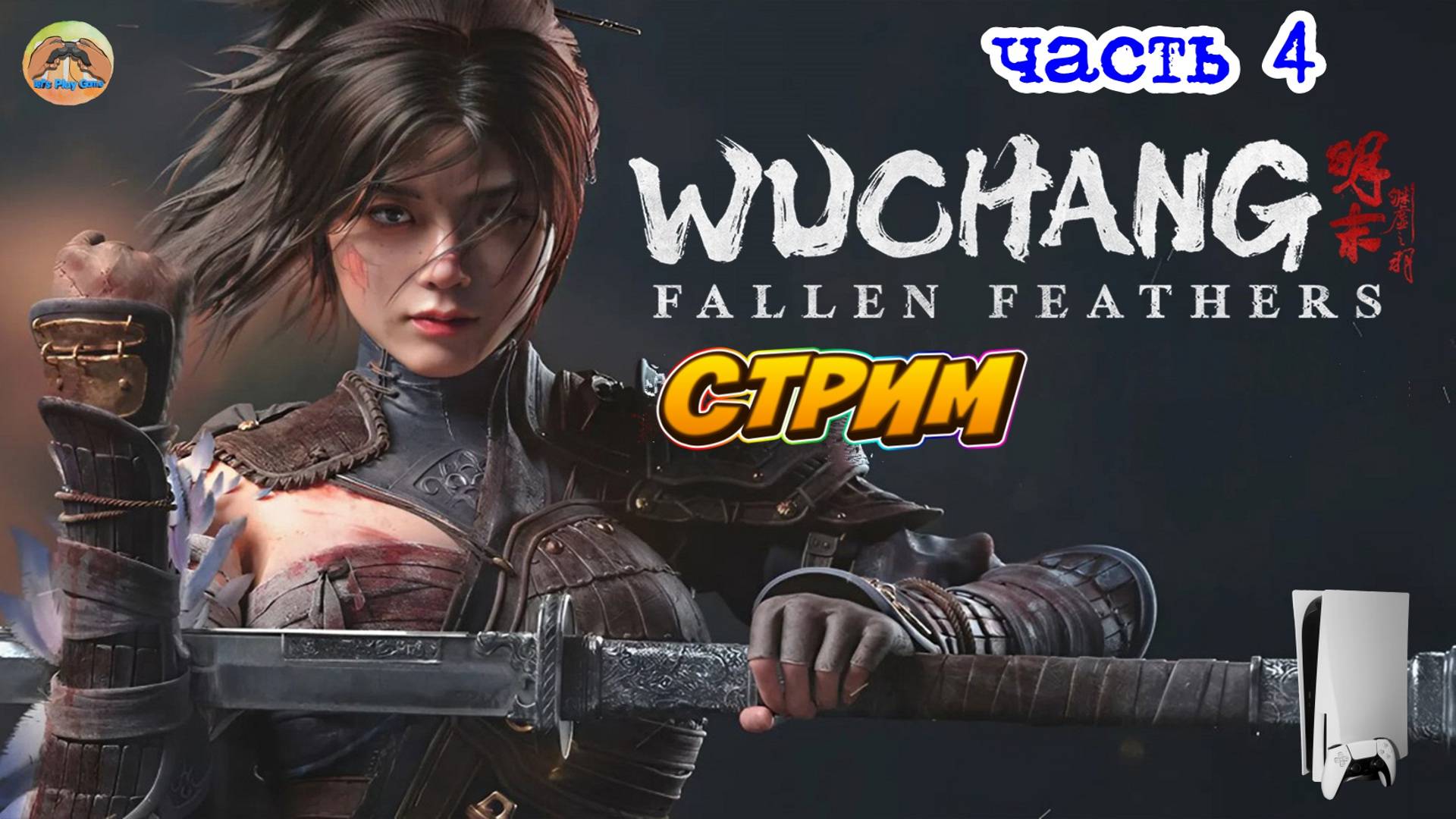 Wuchang Fallen Father's -=- ЧАСТЬ 4 смотреть онлайн