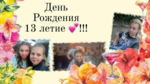 🎂День Рождения – Море Смеха , подарков 🎁 и веселья 🎉.