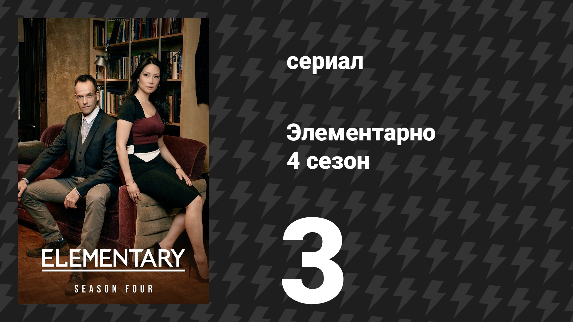 Элементарно 4 сезон 3 серия «Теперь ты — это я» (сериал, 2015) смотреть онлайн