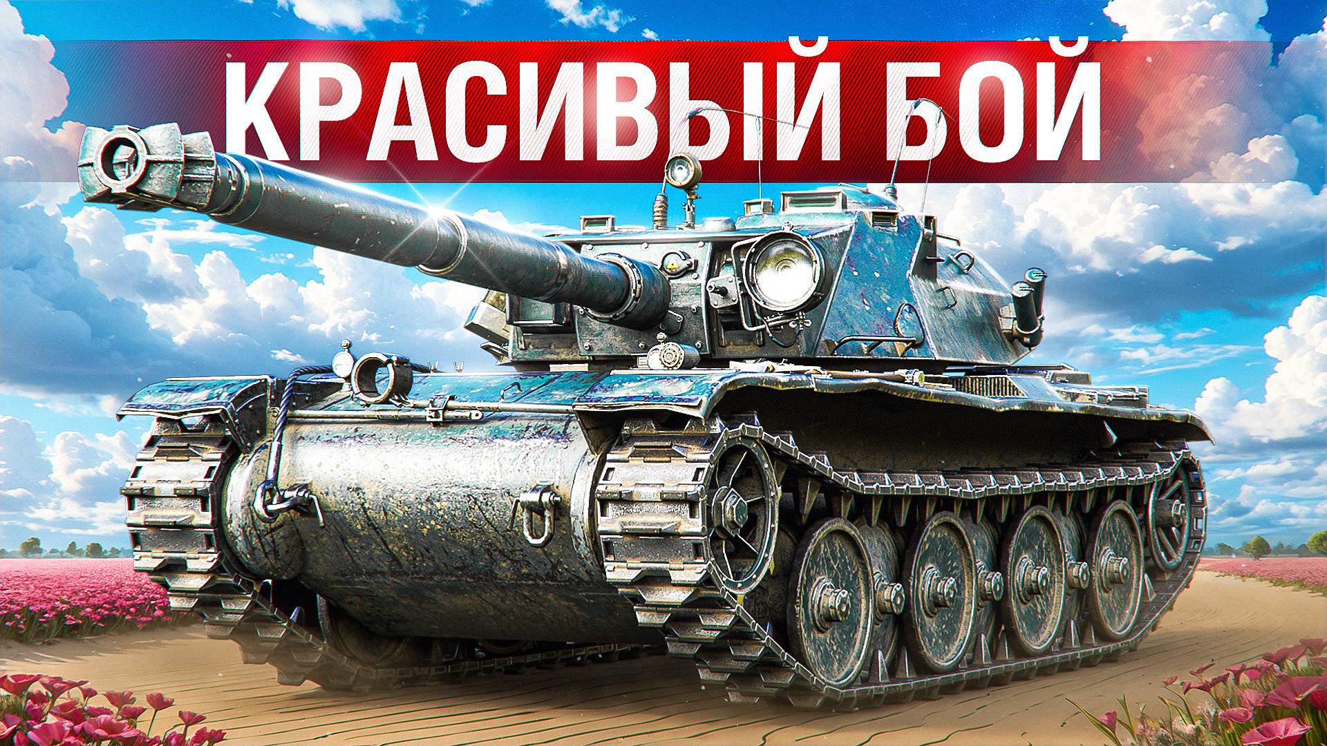 Шотник — Красивый Бой во Взводе с Нидином и Сервером! смотреть онлайн