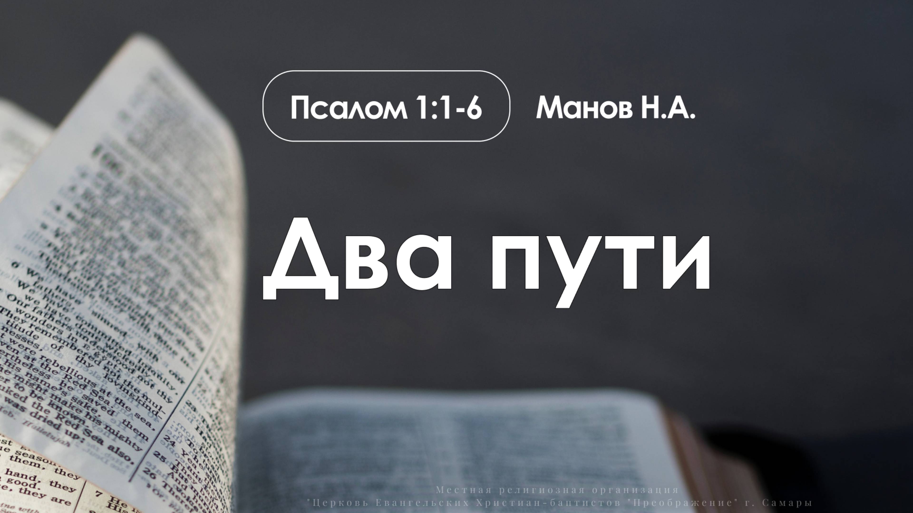 «Два пути» | Псалом 1:1-6 | Манов Н.А. | 17.08.25 смотреть онлайн