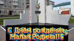 С днём рождения Малая Родина!!!