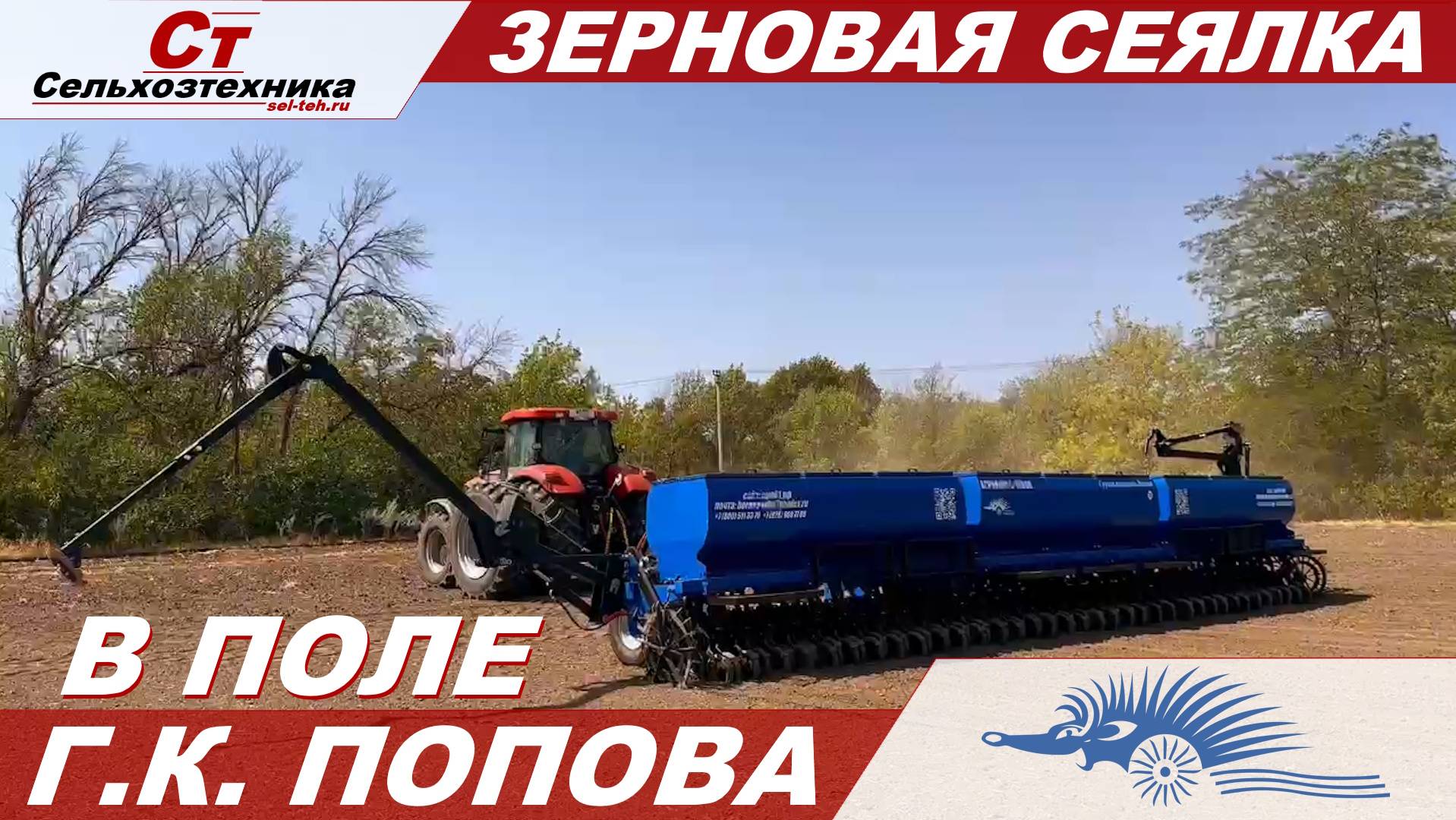 СЕЯЛКА Г.К. ПОПОВА "АГРОЛЮКС- 10800" В ПОЛЕ! смотреть онлайн