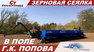 СЕЯЛКА Г.К. ПОПОВА  "АГРОЛЮКС- 10800" В ПОЛЕ!