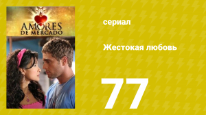 Жестокая любовь 77 серия (сериал, 2006)