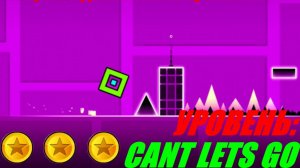 ПРОХОЖДЕНИЕ GEOMETRY DASH LITE - УРОВЕНЬ CANT LETS GO НА 3 МОНЕТКИ