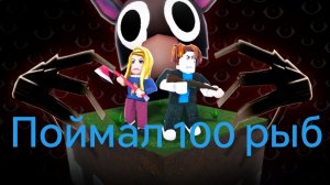 Поймал 100 рыб и  получил ачивку в 99 ночей в лесу
