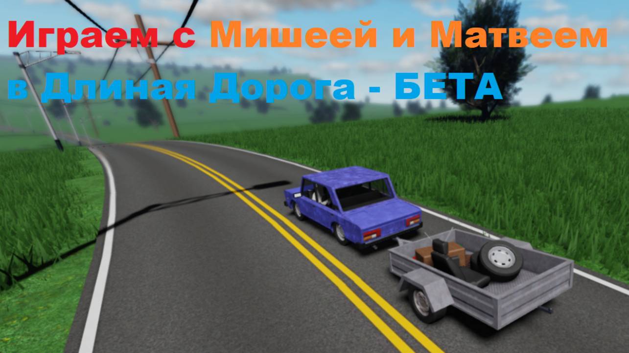 Играем с Мишей и Матвеем в Длиная Дорога - БЕТА смотреть онлайн