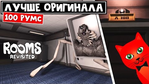 ОТКРЫЛ 100 СТРАШНЫХ ДВЕРЕЙ в Румс роблокс | Rooms Revisited roblox | Игра лучше оригинальных Rooms