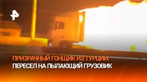 Едет и горит: фура в огне пронеслась 8 км по трассе в Турции