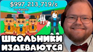 ШКОЛЬНИКИ ИЗДЕВАЮТСЯ НАД АНТОНОМ В РОБЛОКСЕ ► ВОРУЕТ БРЕЙНРОТОВ