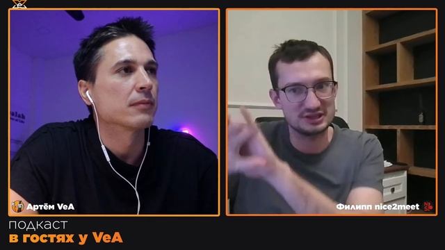 В гостях у VeA Филипп Nice2meet885