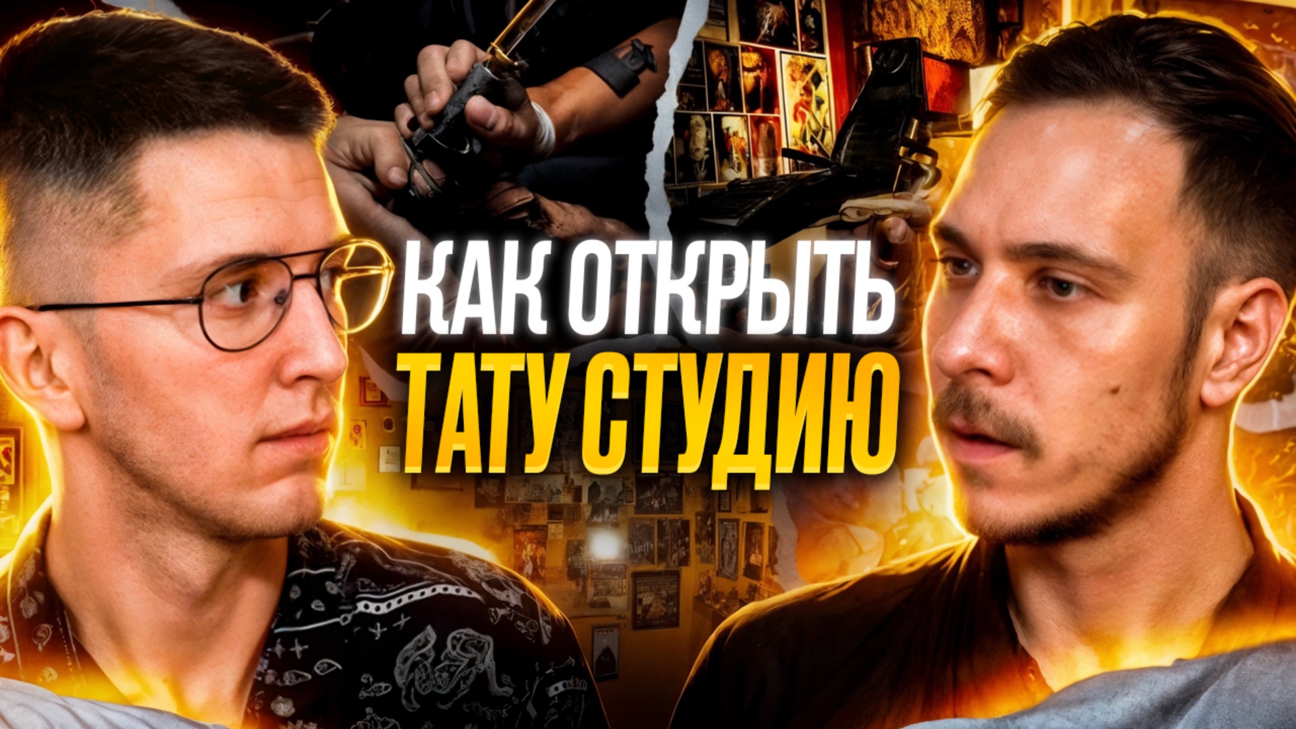 30 минут и ты в теме ТАТУ-БИЗНЕСА | мастер с 10 летним опытом расскажет как он создал свой бизнес