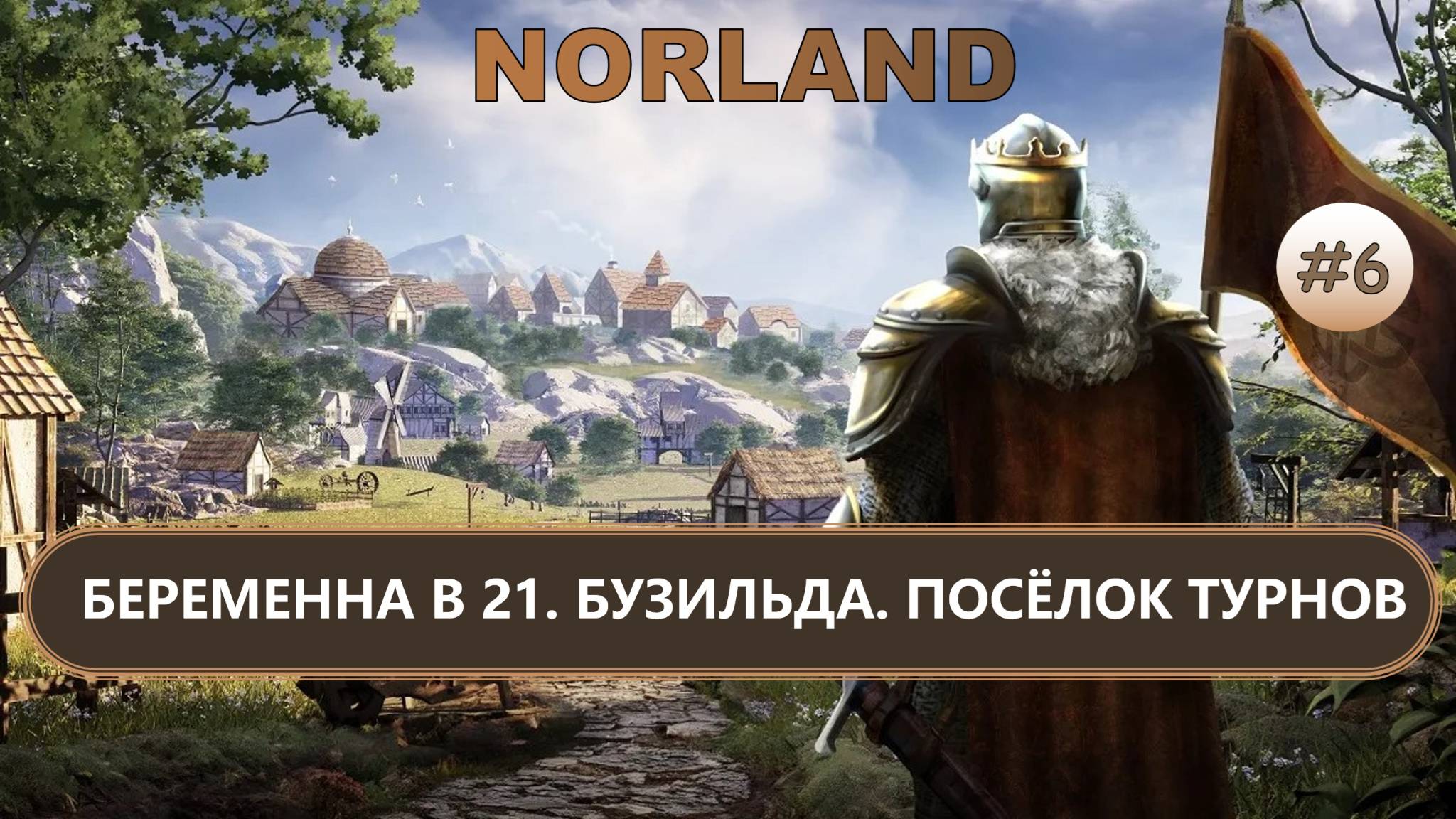 ⚔️БЕРЕМЕННА В 21.БУЗИЛЬДА. ПОСЁЛОК ТУРНОВ I №6 I NORLAND смотреть онлайн