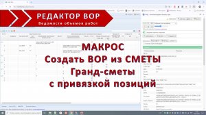 Макрос создать ВОР из Сметы Гранд-сметы с привязкой позиций