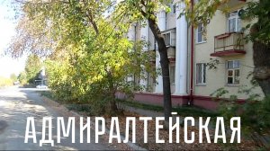 Адмиралтейская в Адмиралтейской