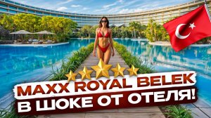 Maxx Royal Belek 2025 - Самый Щедрый Отель Турции #обзоротеля