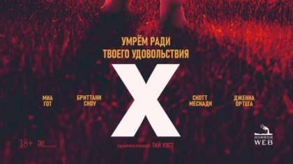 X (фильм, 2022) X 2022 ужасы, триллер, драма США 18+