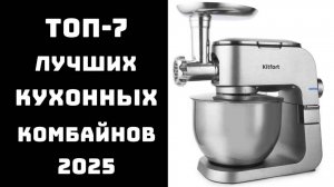 🔝ТОП-7 лучшие кухонные комбайны 2025🥣 Купить кухонный комбайн💡 хороший кухонный комбайн