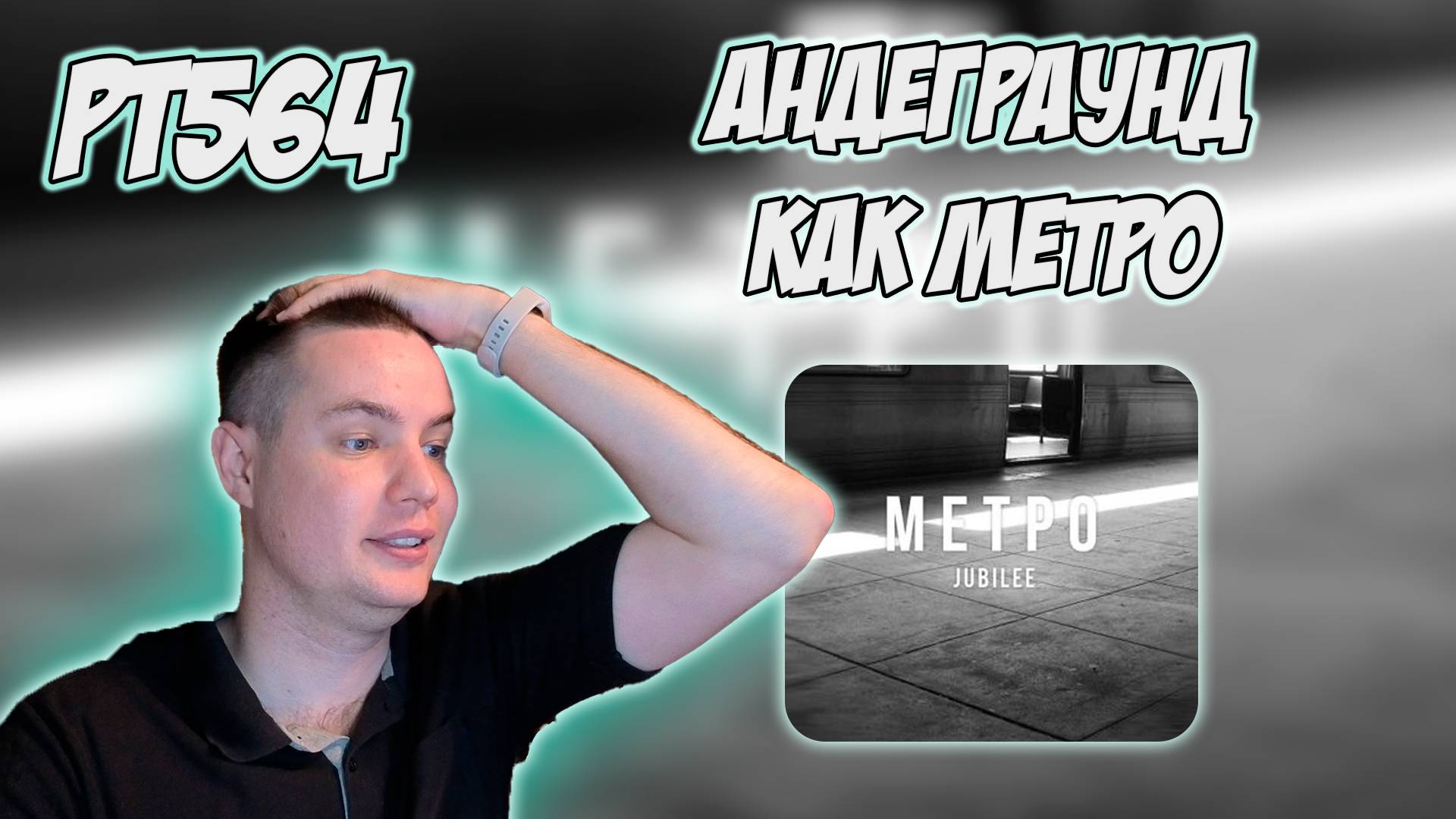 РЕАКЦИЯ НА ТРЕК JUBILEE - " МЕТРО " смотреть онлайн