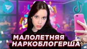 МАЛОЛЕТНЯЯ НАРКОБЛОГЕРША / НАРКО СТРИМЫ / УПОТРЕБЛЕНИЕ НАРКОТИКОВ  / ДЕВУШКА ПОД НАРКОТИКАМИ
