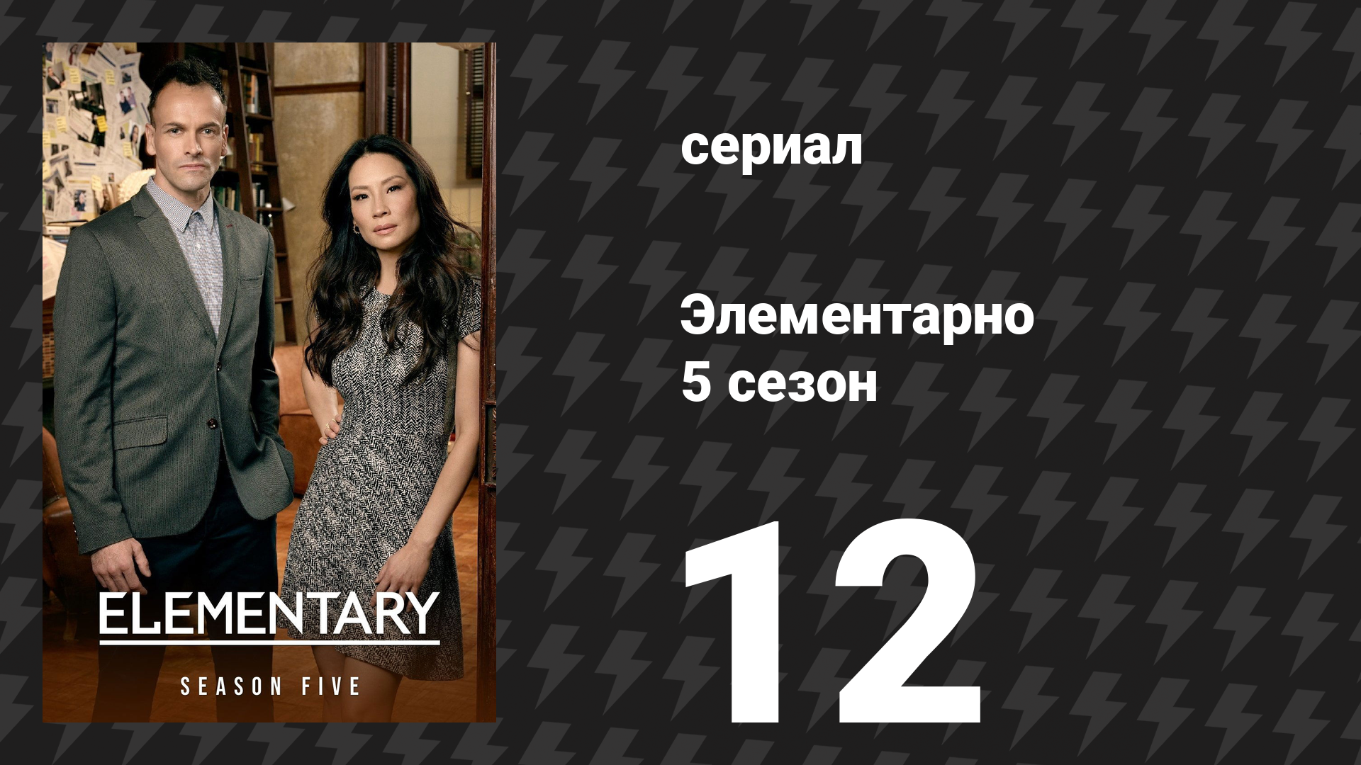 Элементарно 5 сезон 12 серия «Мёртвый клоун и экологическая проблема» (сериал, 2016)