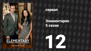 Элементарно 5 сезон 12 серия «Мёртвый клоун и экологическая проблема» (сериал, 2016)