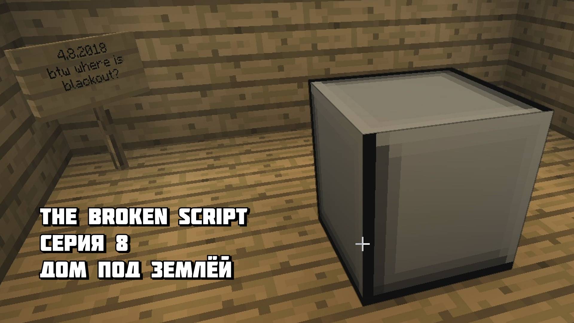 Нашли Дом Под Землей в Minecraft The Broken Script Серия 8 смотреть онлайн