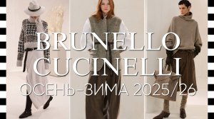 ✔️ BRUNELLO CUCINELLI (Брунелло Кучинелли) коллекция осень-зима 2025-2026 - LOOKBOOK