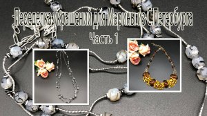 Колье с ЯНТАРЁМ. Бусы с АГАТОМ. Переделка украшений для Марины из С.Петербурга. Часть 1.