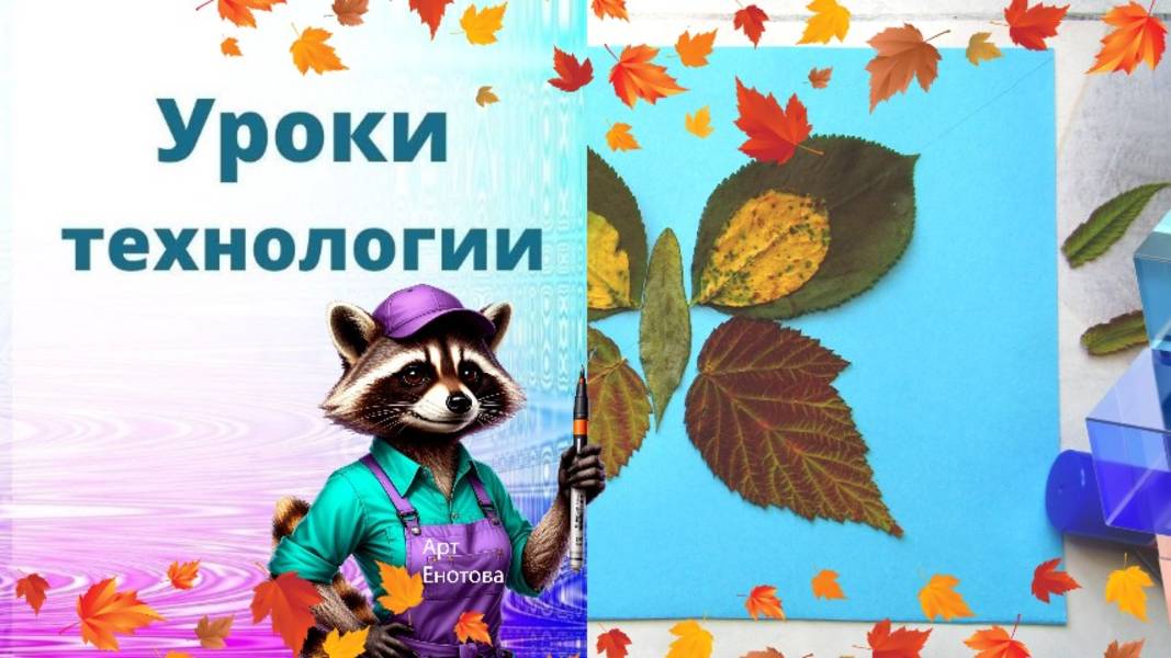 Бабочка из листьев. Урок технологии. Аппликация из листьев. Композиция из листьев. смотреть онлайн