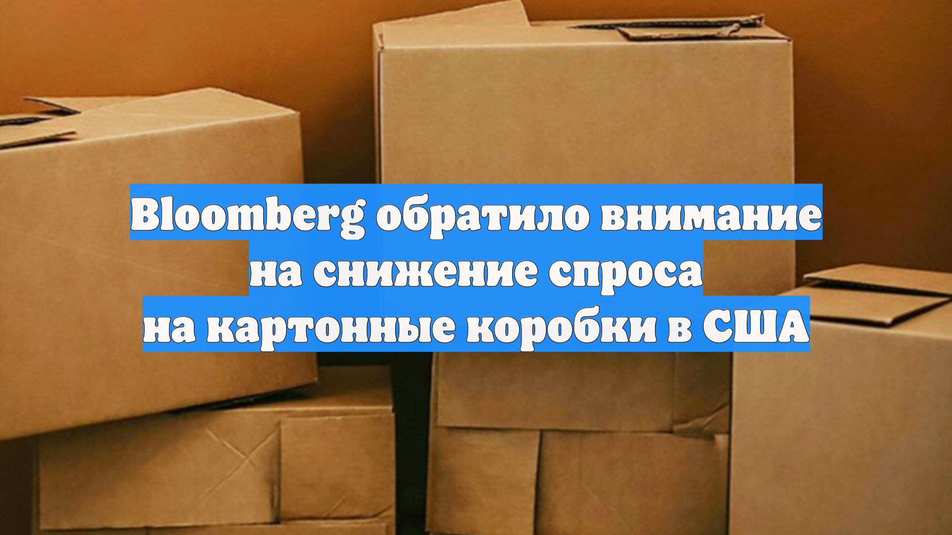 Bloomberg обратило внимание на снижение спроса на картонные коробки в США