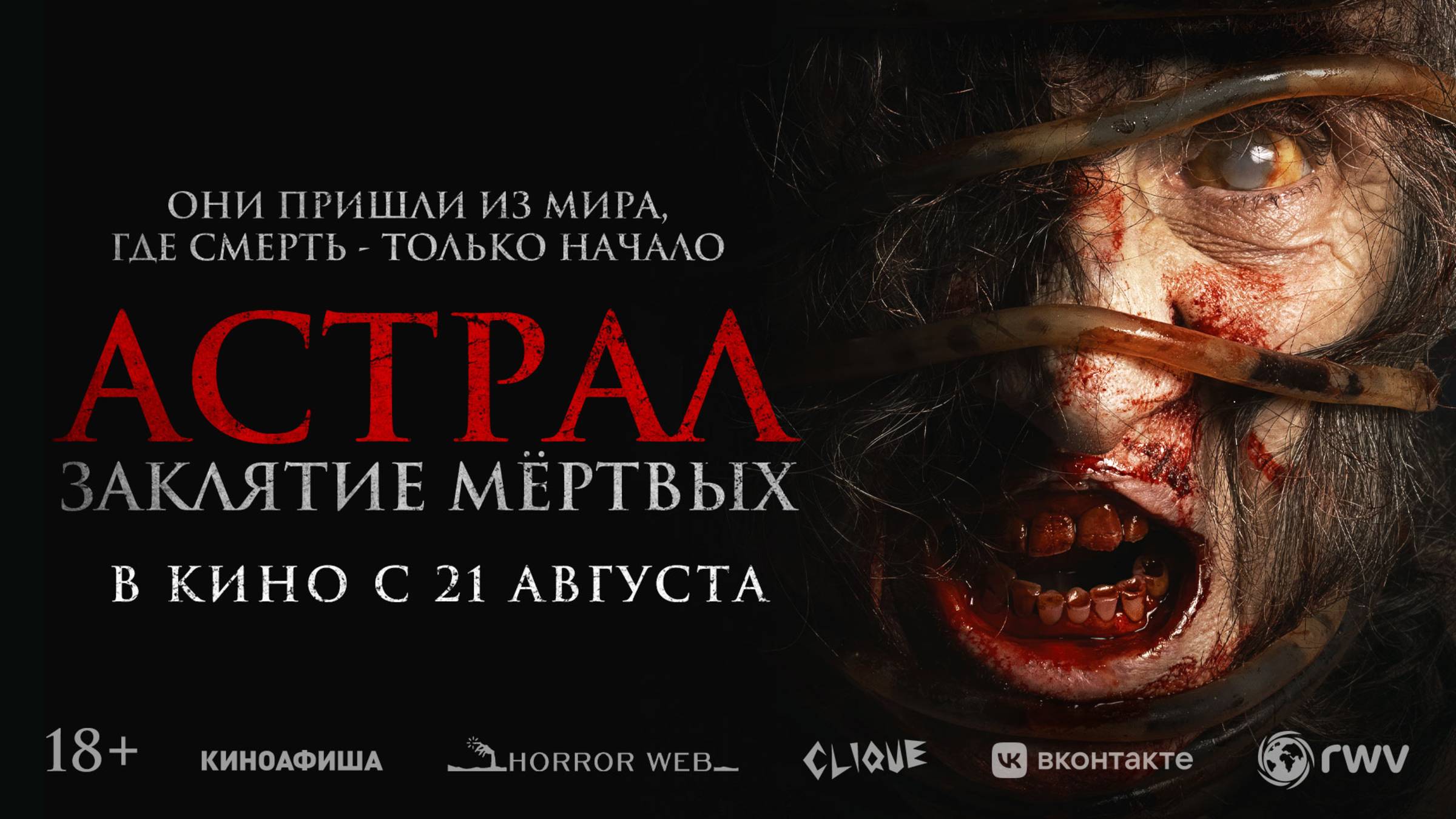 Астрал. Заклятие мёртвых смотреть онлайн