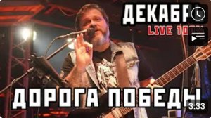Группа Декабрь. Дорога Победы. 100% живой звук!