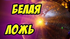 Белая ложь - Василий Савич. Христианские проповеди