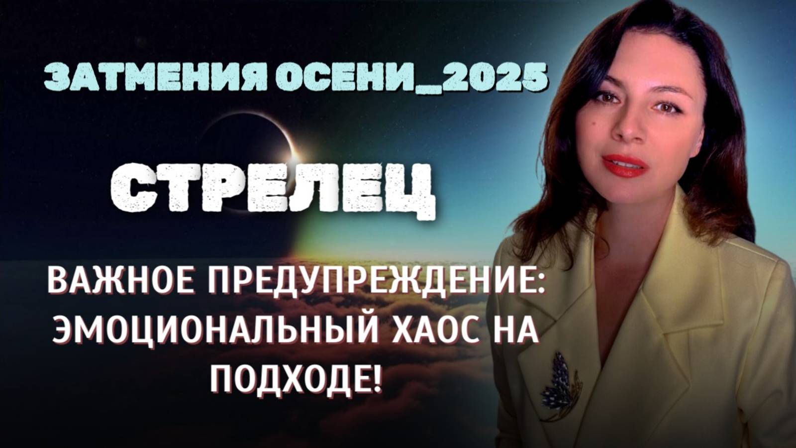СТРЕЛЕЦ,НЕОЖИДАННОЕ И ОПАСНОЕ: ВАШИ ДЕЙСТВИЯ МОГУТ ИЗМЕНИТЬ ВСЁ. Прогноз ЗАТМЕНИЯ ОСЕНИ_2025. смотреть онлайн